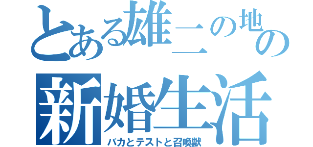 とある雄二の地獄の新婚生活（バカとテストと召喚獣）