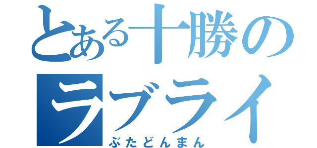 とある十勝のラブライバー（ぶたどんまん）