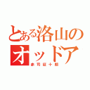 とある洛山のオッドアイ（赤司征十朗）