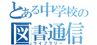 とある中学校の図書通信（ライブラリー）