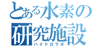 とある水素の研究施設（ハイドロラボ）