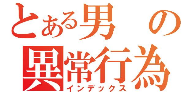 とある男の異常行為（インデックス）