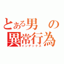 とある男の異常行為（インデックス）