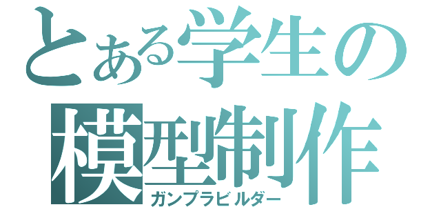 とある学生の模型制作（ガンプラビルダー）