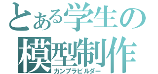 とある学生の模型制作（ガンプラビルダー）