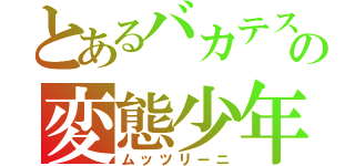 とあるバカテスの変態少年（ムッツリーニ）