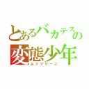 とあるバカテスの変態少年（ムッツリーニ）