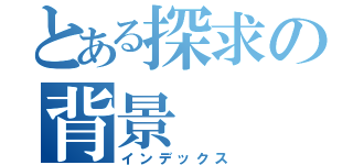 とある探求の背景（インデックス）