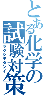 とある化学の試験対策（ラクシテタンイ）