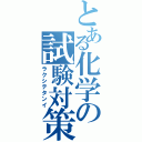 とある化学の試験対策（ラクシテタンイ）