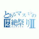 とあるマスミンの悶絶祭りⅡ（インデックス）