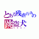 とある残虐行為の跳盗犬（ベラミー）