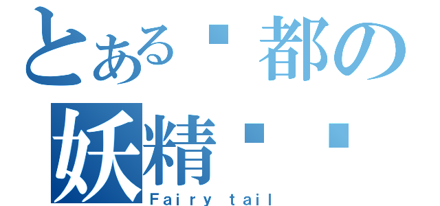 とある圣都の妖精传说（Ｆａｉｒｙ ｔａｉｌ）