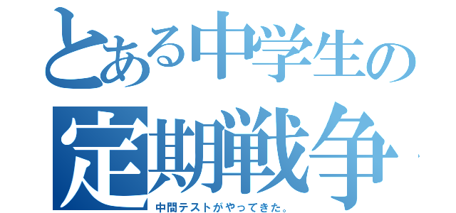 とある中学生の定期戦争（中間テストがやってきた。）