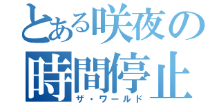 とある咲夜の時間停止（ザ・ワールド）