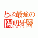 とある最強の陽明牙醫營（ＹＭＤＣ）