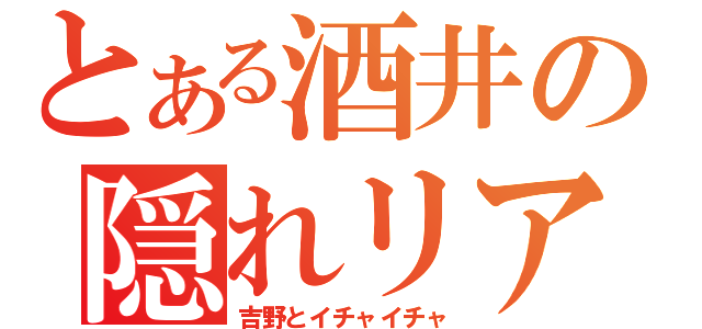 とある酒井の隠れリア充（吉野とイチャイチャ）