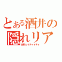 とある酒井の隠れリア充（吉野とイチャイチャ）