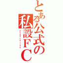 とある公式の私設ＦＣ（ＥＬＩＳＡ ＴｗｉｔｔｅｒＳ）