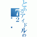 とあるアイドルの７２（絶壁）