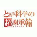 とある科学の超謝承翰（インデックス）