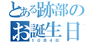 とある跡部のお誕生日（１０月４日）