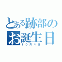 とある跡部のお誕生日（１０月４日）