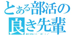 とある部活の良き先輩（ありがと～（＾Ｏ＾）／）