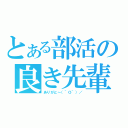 とある部活の良き先輩（ありがと～（＾Ｏ＾）／）