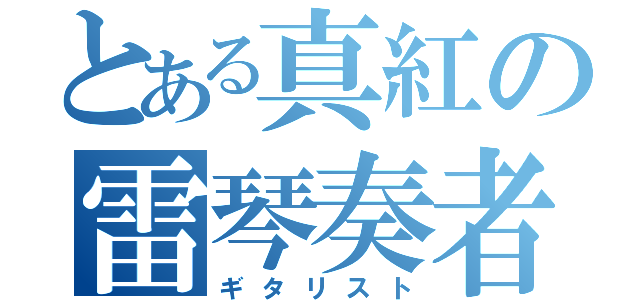 とある真紅の雷琴奏者（ギタリスト）