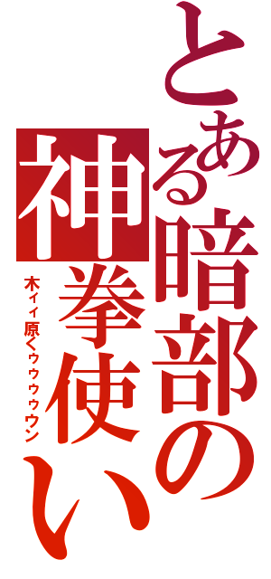 とある暗部の神拳使い（木ィィ原くゥゥゥゥウン）