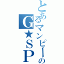 とあるマンピーのＧ★ＳＰＯＴ（）