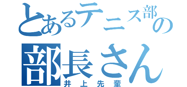 とあるテニス部の部長さん（井上先輩）