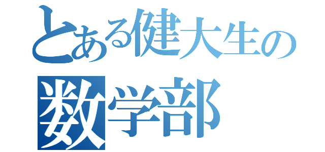 とある健大生の数学部（）