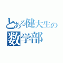 とある健大生の数学部（）