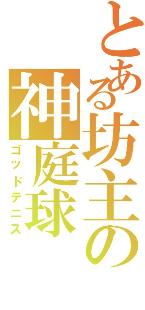 とある坊主の神庭球Ⅱ（ゴッドテニス）