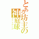 とある坊主の神庭球Ⅱ（ゴッドテニス）