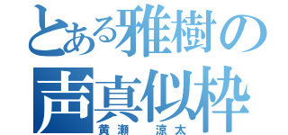 とある雅樹の声真似枠（黄瀬 涼太）