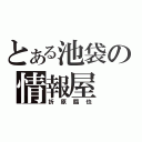 とある池袋の情報屋（折原臨也）