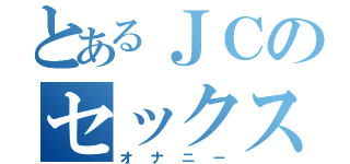 とあるＪＣのセックス（オナニー）