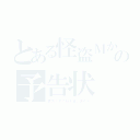 とある怪盗Ｍからの予告状（貴方の才でＭを追い詰めろ）