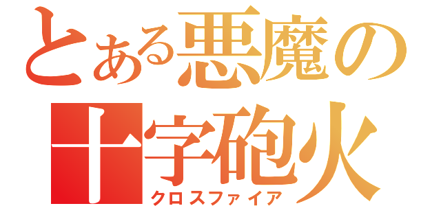 とある悪魔の十字砲火（クロスファイア）