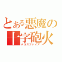 とある悪魔の十字砲火（クロスファイア）