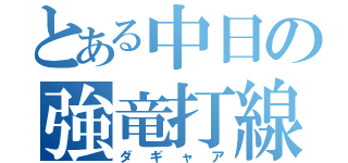 とある中日の強竜打線（ダギャア）