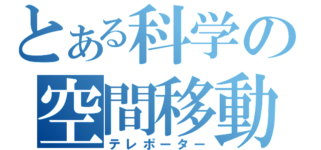 とある科学の空間移動（テレポーター）