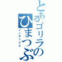 とあるゴリラのひまつぶし（インデックス）