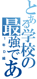 とある学校の最強である（１年Ｄ組）