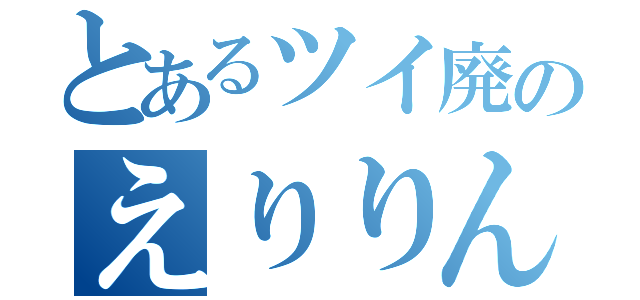 とあるツイ廃のえりりん（）