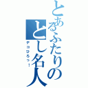 とあるふたりのとし名人（デコひろっ！）