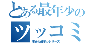 とある最年少のツッコミ（嘆きの最年少シリーズ）